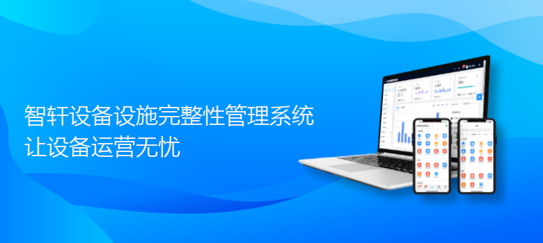 设备设施完整管理系统